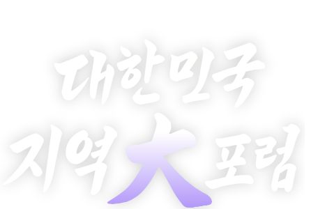 KNN 창사 30주년 기념 대한민국 지역大포럼