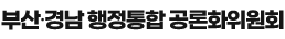 부산·경남행정통합공론화위원회
