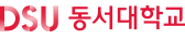 동서대학교