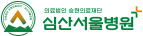 심산서울병원