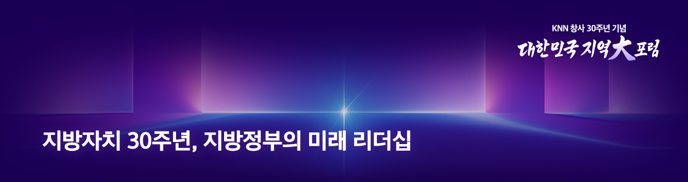 대한민국 지역대포럼 - 주제 지방자치 30주년, 지방정부의 미래 리더십