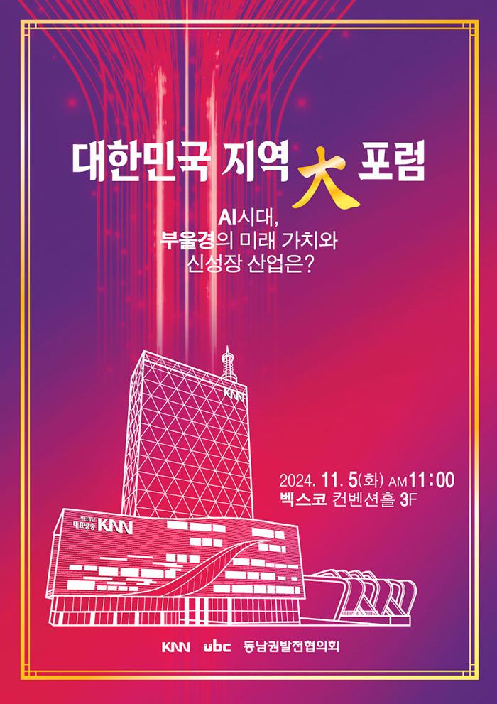 대한민국 지역대포럼 AI시대, 부울경의 미래 가치와 신성장 산업은?