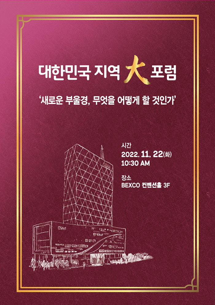 대한민국 지역대포럼 새로운 부울경, 무엇을 어떻게 할 것인가