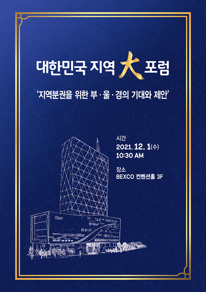 대한민국 지역대포럼 지역분권을 위한 부·울·경의 기대와 제안!