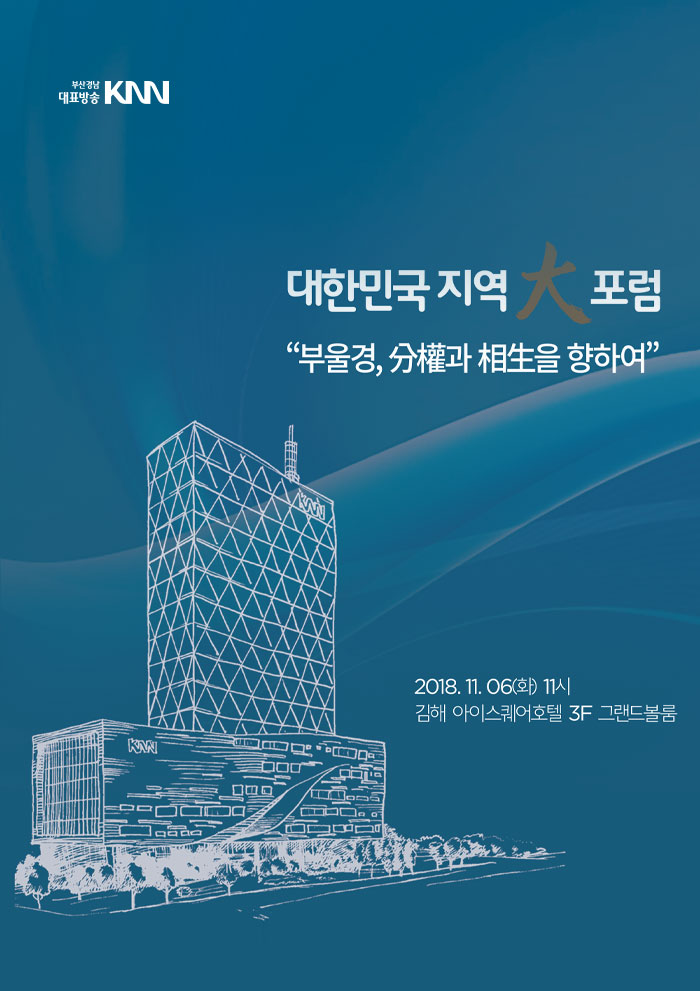 대한민국 지역대포럼 부울경, 분권과 상생을 향하여