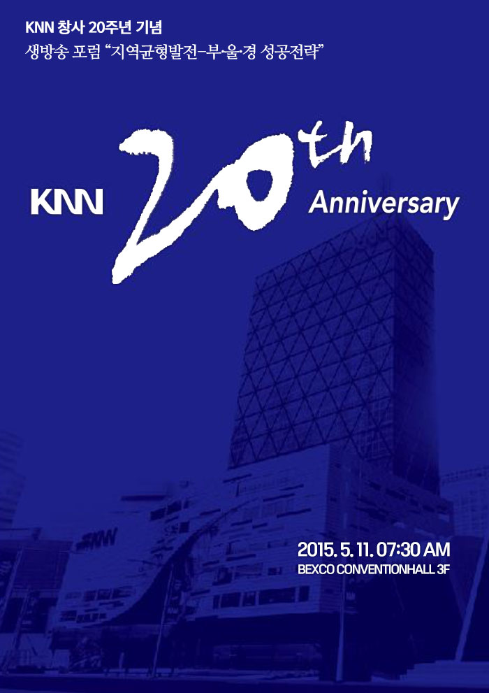KNN창사 20주년 기념포럼 지역균형발전-부울경 성공전략