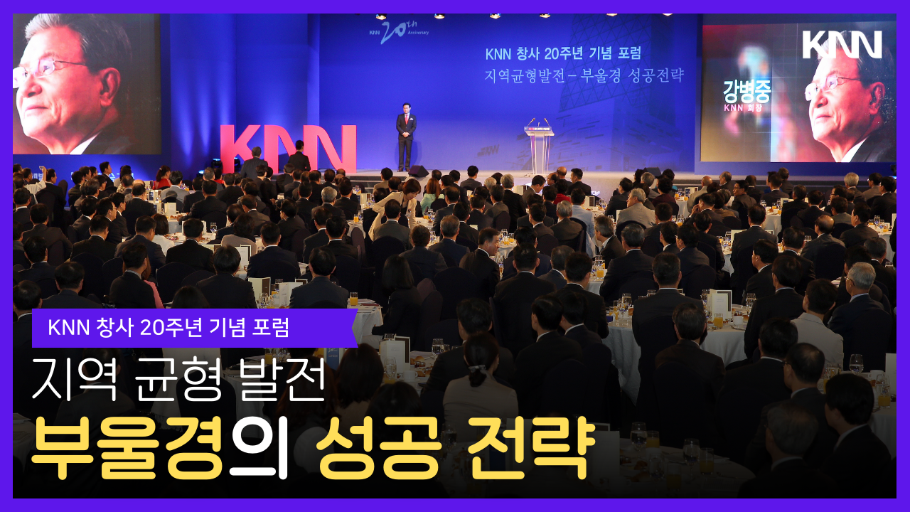 KNN창사 20주년 기념포럼 '지역균형발전-부울경 성공전략'