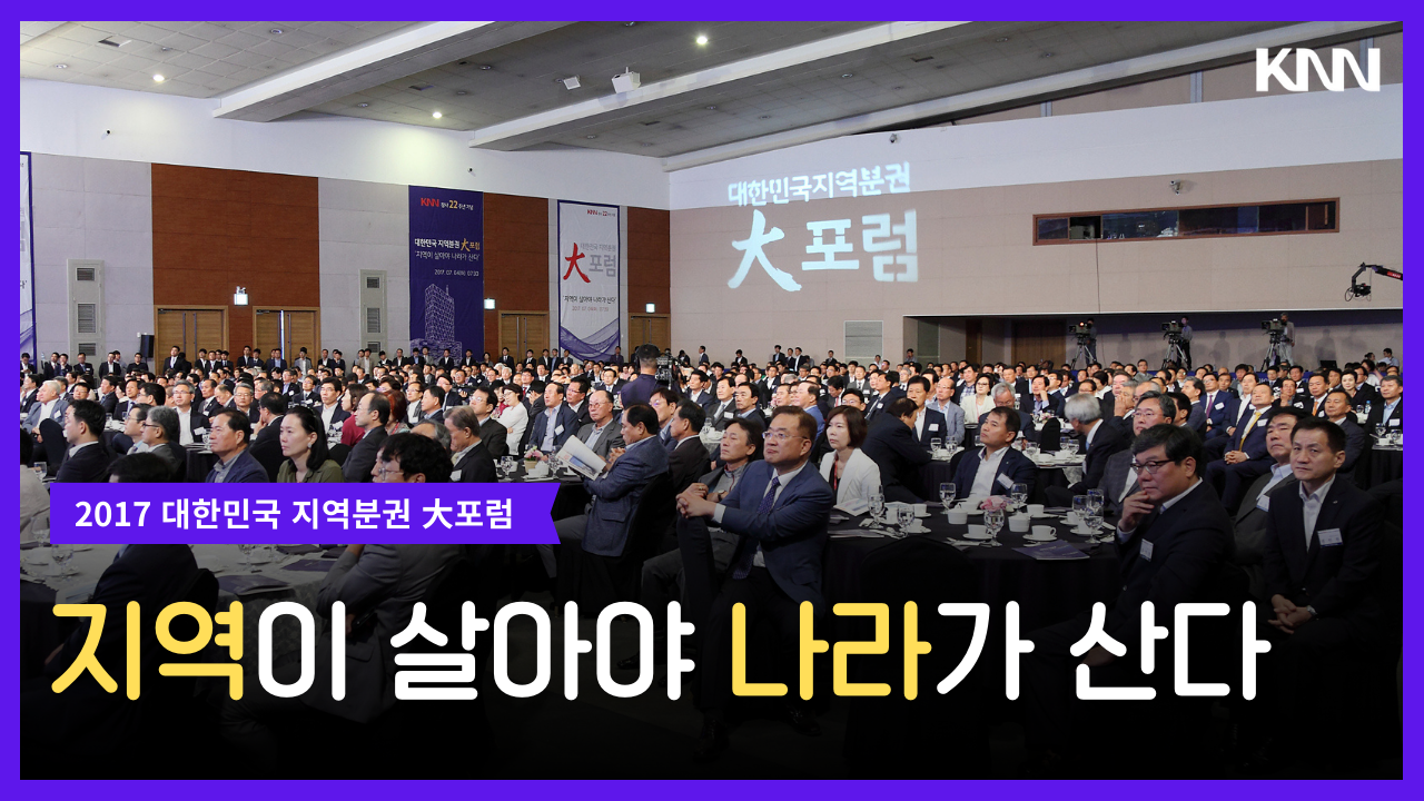 대한민국 지역분권 대포럼 지역이 살아야 나라가 산다