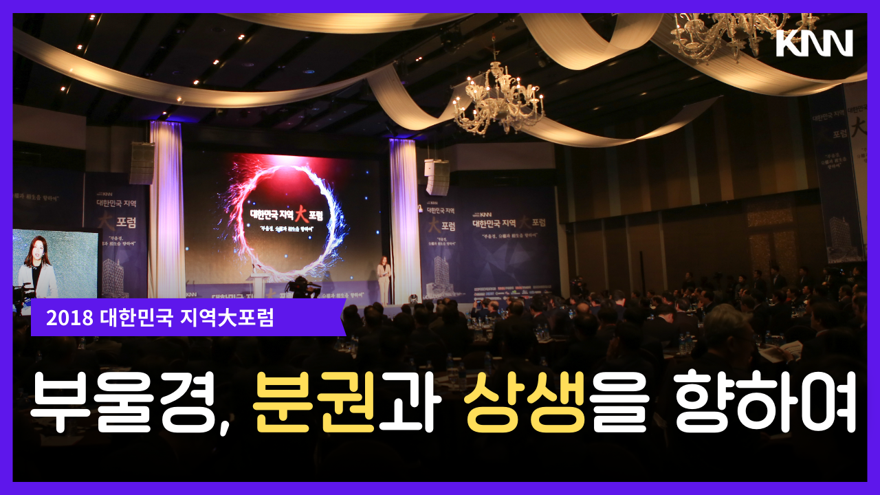 대한민국 지역대포럼 부울경, 분권과 상생을 향하여