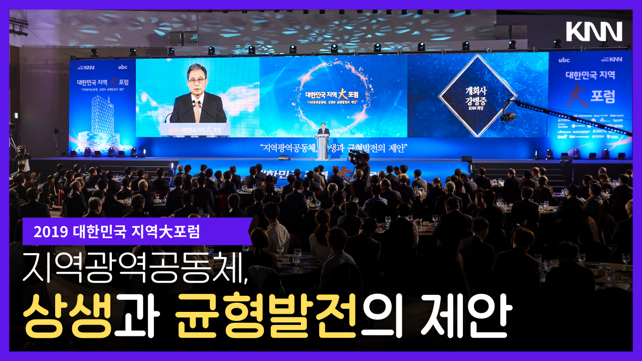 대한민국 지역대포럼 지역광역공동체, 상생과 균형발전의 제안