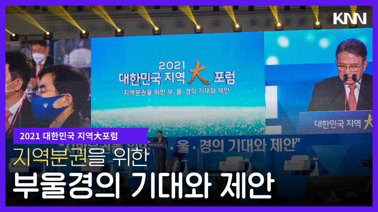대한민국 지역대포럼 지역분권을 위한 부·울·경의 기대와 제안!