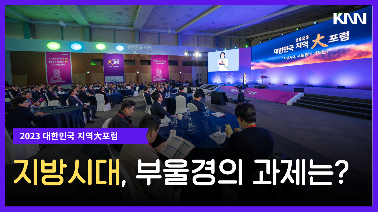 대한민국 지역대포럼 지방시대, 부울경의 과제는?